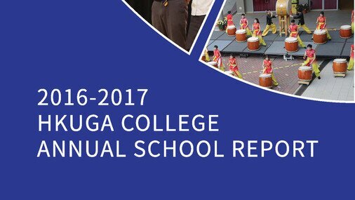 學校年度報告 2016-2017