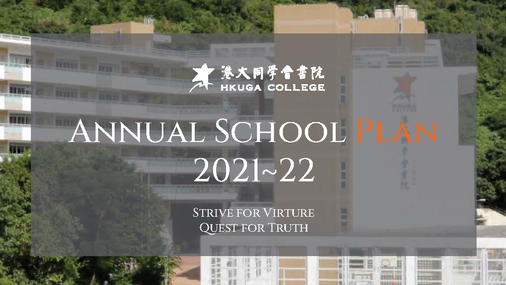 學校年度計劃 2021-2022